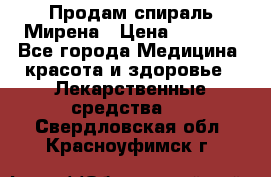 Продам спираль Мирена › Цена ­ 7 500 - Все города Медицина, красота и здоровье » Лекарственные средства   . Свердловская обл.,Красноуфимск г.